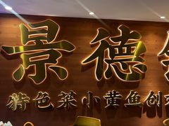 -图味美小黄鱼·景德菜(浙江路店)