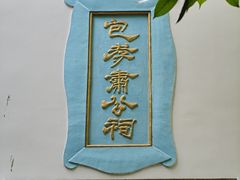 -包公祠