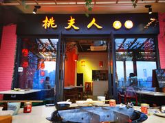 门面-桃花沅火锅(长嘉汇江景店)