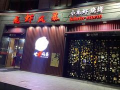 门面-龙虾风暴(松江店)