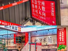 -肥汁米蘭香港米线(长宁来福士店)