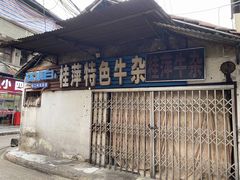 门面-桂萍特色牛筋牛杂(长堤街总店)