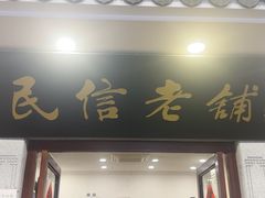 -民信老铺(华盖路店)