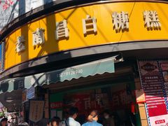 -老南昌白糖糕(大士院店)