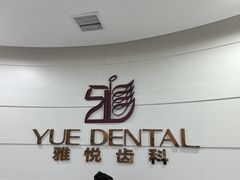 -雅悦齿科(顾村公园店)