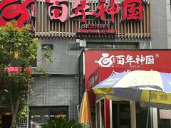 门面-百年神厨·地道川菜(清江西路店)