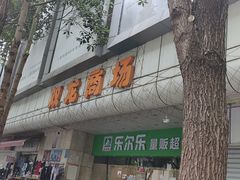 -双龙商场(环城南路店)