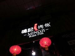 -鸣记脆皮烤鱼·海鲜烤鱼(三八广场店)