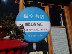 -猫的天空之城概念书店(丽江古城饮玉巷店)