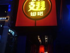 -管氏翅吧(台湾街店)