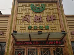 -同胜祥清真新豫菜(杜岭街店)