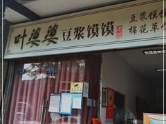 门面-叶婆婆豆浆馍馍