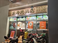 -益寿炖品店