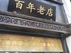 门面-赵天禄(葑门横街店)