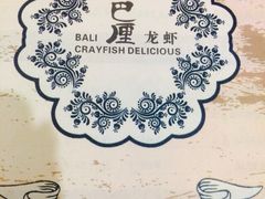 -巴厘龙虾·榜首油焖大虾(音乐学院·沿江酒馆店)