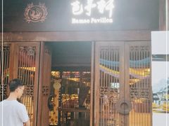 门面-芭茅轩餐厅