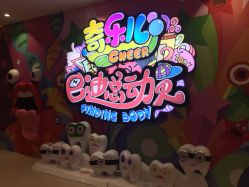 -奇乐儿巴迪总动员儿童乐园(保利时光里店)
