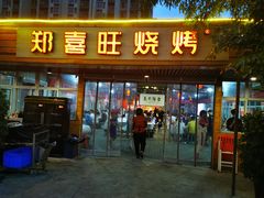 门面-郑喜旺烧烤(新郑店)