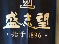 -清真盛志望麻酱酿皮·非遗老字号
