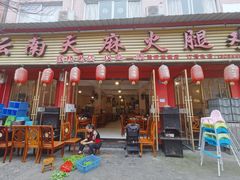 门面-云南邹记天麻火腿鸡(簇桥店)
