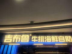 -吉布鲁牛排海鲜自助(乐山万达店)