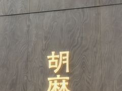 -胡麻(静安嘉里店)