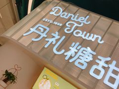 -丹礼糖甜品