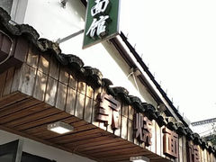-家烧面馆【南山路知名经典面食】