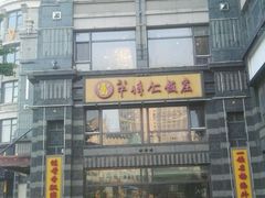 -牟传仁饭庄(星海店)