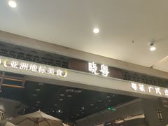 -晓粤·惹味粤菜(凯德乐峰广场店)