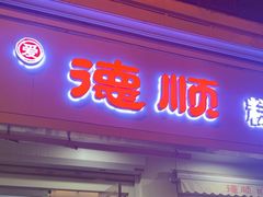 -爱德顺糕点食屋(利民道店)
