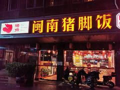 -猪角·闽南猪脚饭(茶亭店)