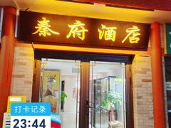 -秦府酒店(北京鼓楼店)