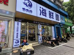 -木木鲜海鲜面(天一店)