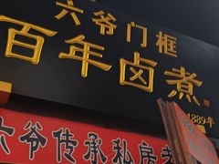 -六爷门框百年卤煮