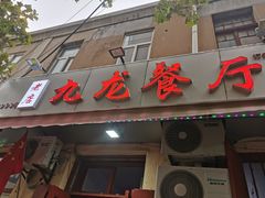 门面-九龙餐厅(大沽路店)