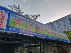 门面-草桥清真牛肉锅贴扁食店
