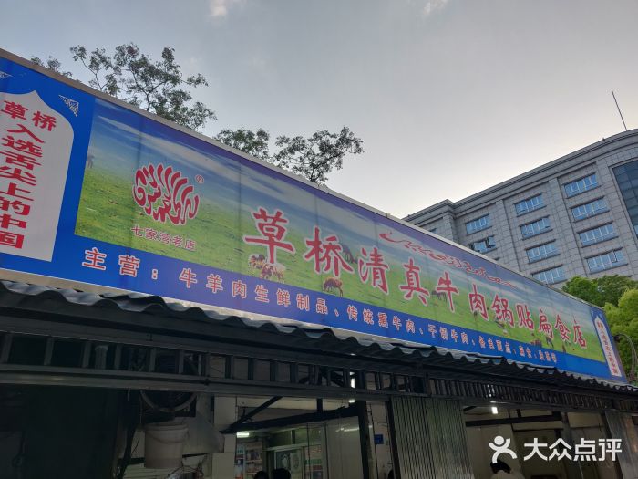 草桥清真牛肉锅贴扁食店门面图片