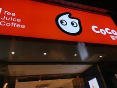 -CoCo都可(昌吉店)