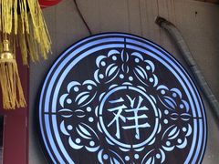 -祥禾饽饽铺·中式糕点(天津河东美福园店)