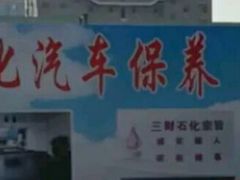 -临沂市三财石化加油站