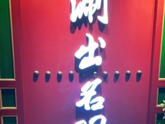 -京门老爆三·铜锅涮肉 爆肚(望京店)