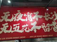 -留香铁板烤肉(解放西路旗舰店)