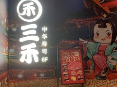 -三禾寿司(君尚店)