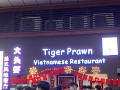 -大头虾越式风味餐厅(光明广场店)