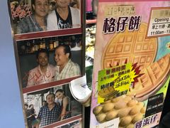 -利强记北角鸡蛋仔(弥敦道店 )