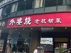 -外婆烧.老杭帮菜(庆春店)