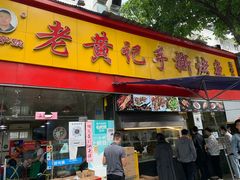 -老黄记手撕烤兔(玉林街店)
