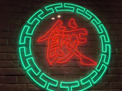 -金谷园饺子馆(北邮总店)