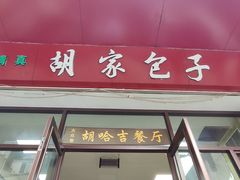 -胡家包子·清真(大众巷店)